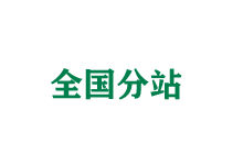 文山全国分站