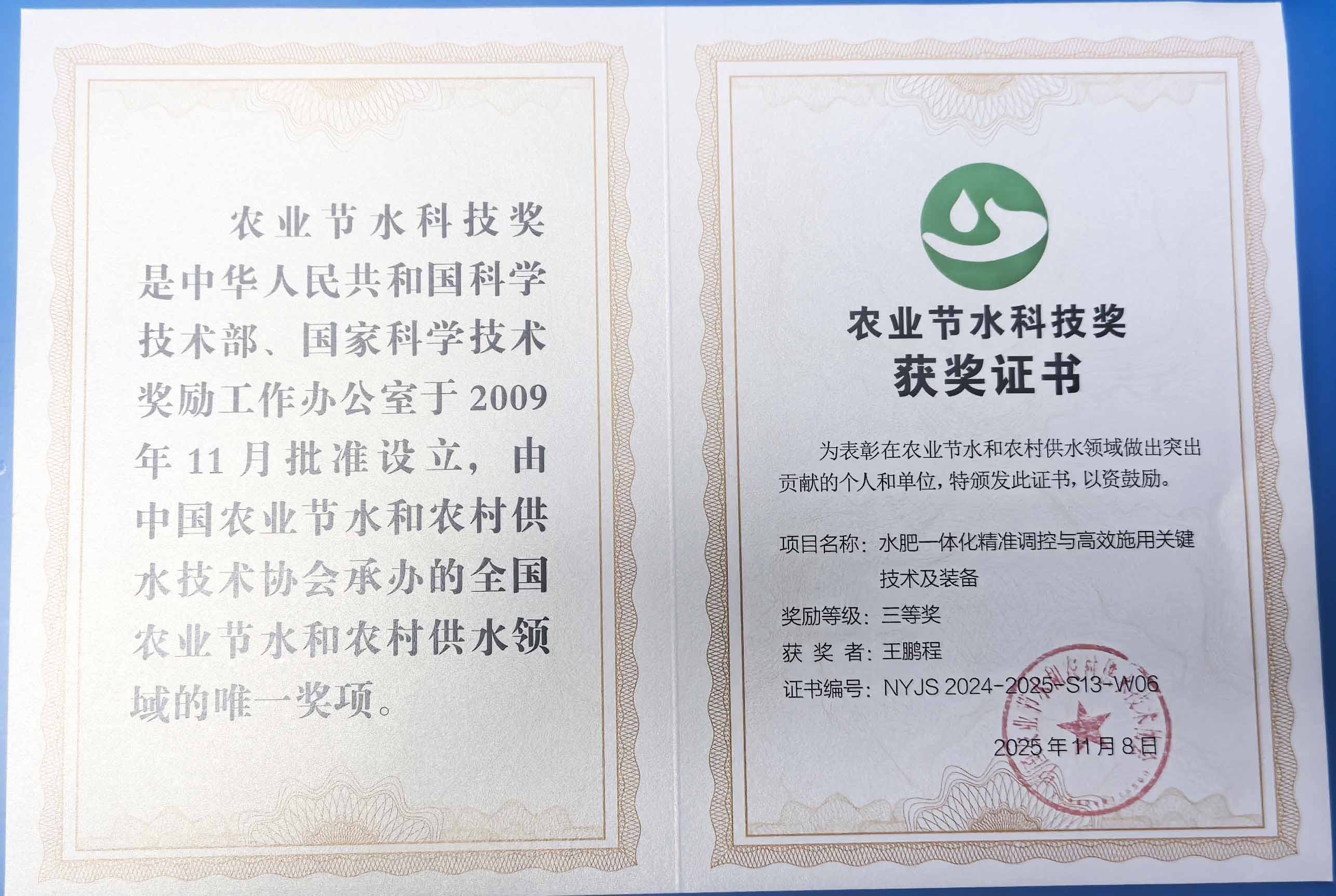 文山程瑞达携 “水肥一体化” 项目 斩获农业节水科技权威奖项